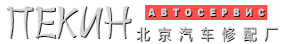 Автосервис, автомастерская, Шиномонтаж, ChelpPekin