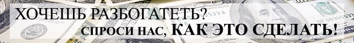 Хочешь разбогатеть?