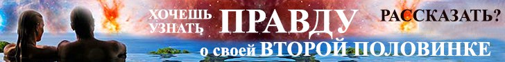 Узнать правду о свой второй половинке